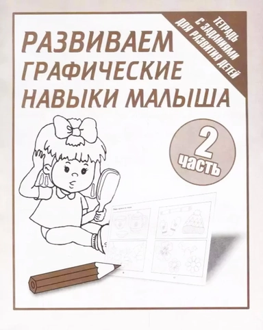 Тетради с заданиями для развития детей. Развиваем графические навыки малышей. Рабочая тетрадь. Часть 2.: купить с доставкой по Кипру или в книжных магазинах Букберри в Лимасоле, Ларнаке и Пафосе