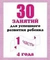30 занятий для успешного развития ребенка. 4 года. Часть 1. Рабочая тетрадь.: купить с доставкой по Кипру или в книжных магазинах Букберри в Лимасоле, Ларнаке и Пафосе