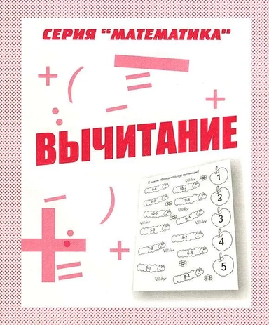 Математика. Вычитание. Рабочая тетрадь.: купить с доставкой по Кипру или в книжных магазинах Букберри в Лимасоле, Ларнаке и Пафосе