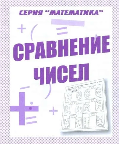 Математика. Сравнение чисел. Рабочая тетрадь.: купить с доставкой по Кипру или в книжных магазинах Букберри в Лимасоле, Ларнаке и Пафосе