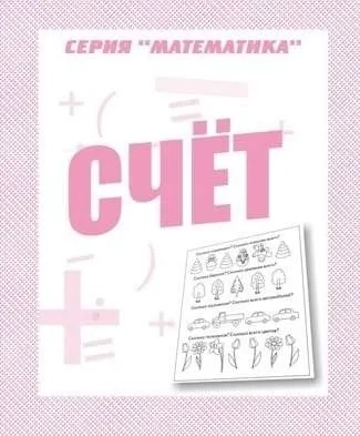 Математика. Счет. Рабочая тетрадь.: купить с доставкой по Кипру или в книжных магазинах Букберри в Лимасоле, Ларнаке и Пафосе