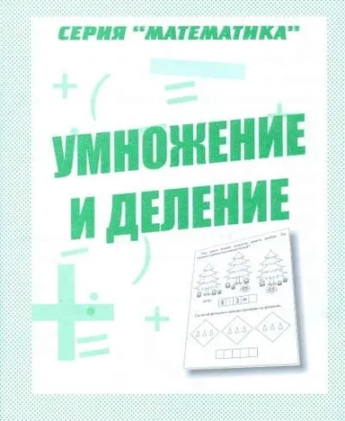 Математика. Умножение и деление. Рабочая тетрадь.: купить с доставкой по Кипру или в книжных магазинах Букберри в Лимасоле, Ларнаке и Пафосе