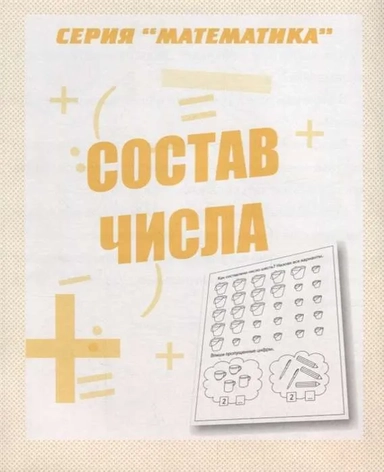 Математика. Состав числа. Рабочая тетрадь.: купить с доставкой по Кипру или в книжных магазинах Букберри в Лимасоле, Ларнаке и Пафосе