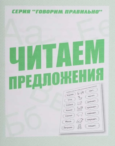 Говорим правильно. Читаем предложения. Рабочая тетрадь.: купить с доставкой по Кипру или в книжных магазинах Букберри в Лимасоле, Ларнаке и Пафосе