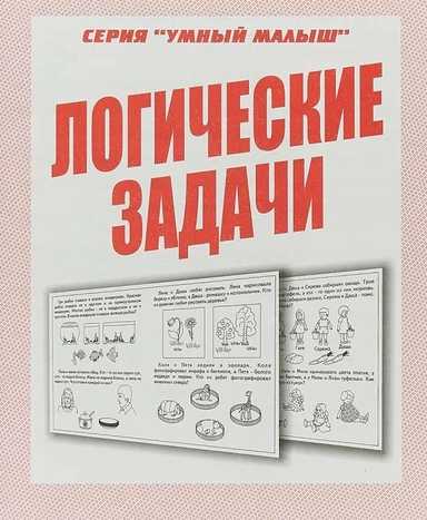 Умный малыш. Логические задачи. Рабочая тетрадь.: купить с доставкой по Кипру или в книжных магазинах Букберри в Лимасоле, Ларнаке и Пафосе
