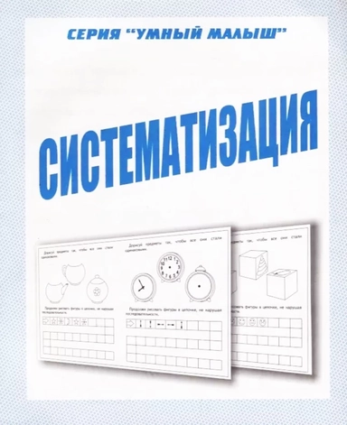 В-Д.Рабочая тетрадь "Умный малыш.Систематизация" Д-773/50: купить с доставкой по Кипру или в книжных магазинах Букберри в Лимасоле, Ларнаке и Пафосе