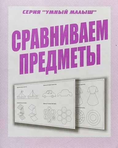 Умный малыш. Сравниваем предметы: купить с доставкой по Кипру или в книжных магазинах Букберри в Лимасоле, Ларнаке и Пафосе