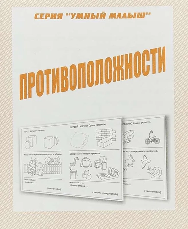 Умный малыш. Противоположности: купить с доставкой по Кипру или в книжных магазинах Букберри в Лимасоле, Ларнаке и Пафосе