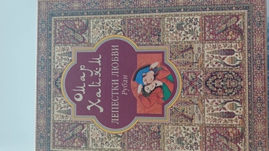 Лепестки любви Рубаи: купить с доставкой по Кипру или в книжных магазинах Букберри в Лимасоле, Ларнаке и Пафосе