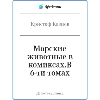Морские животные в комиксах.В 6-ти томах: купить с доставкой по Кипру или в книжных магазинах Букберри в Лимасоле, Ларнаке и Пафосе