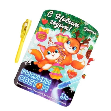 Эврики. Набор для рисования светом "Белочки. С Новым годом!": купить с доставкой по Кипру или в книжных магазинах Букберри в Лимасоле, Ларнаке и Пафосе