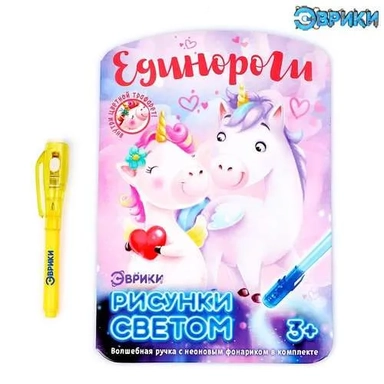 Эврики. Набор для рисования светом "Единороги" арт.4271663: купить с доставкой по Кипру или в книжных магазинах Букберри в Лимасоле, Ларнаке и Пафосе
