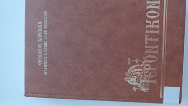 ΓΕΡΟΝΤΙΚΟΝ: купить с доставкой по Кипру или в книжных магазинах Букберри в Лимасоле, Ларнаке и Пафосе