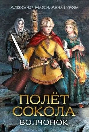 Полет сокола: волчонок: купить с доставкой по Кипру или в книжных магазинах Букберри в Лимасоле, Ларнаке и Пафосе