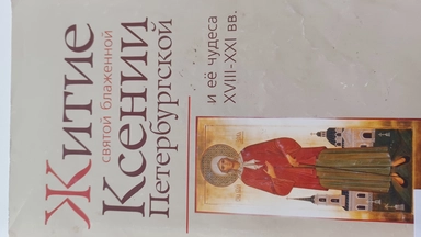 Житие святой блаженной Ксении: купить с доставкой по Кипру или в книжных магазинах Букберри в Лимасоле, Ларнаке и Пафосе