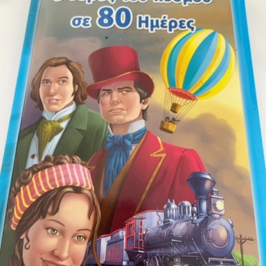 Ο Γύρος του Κόσμου σε 80 Ημέρες : купить с доставкой по Кипру или в книжных магазинах Букберри в Лимасоле, Ларнаке и Пафосе