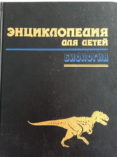 Энциклопедия для детей Биология : купить с доставкой по Кипру или в книжных магазинах Букберри в Лимасоле, Ларнаке и Пафосе