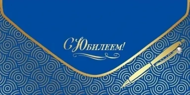 Конверт для денег С Юбилеем!: купить с доставкой по Кипру или в книжных магазинах Букберри в Лимасоле, Ларнаке и Пафосе