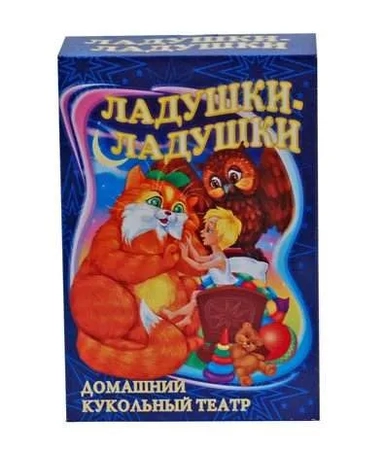 Кукольный театр "Ладушки-Ладушки" (8 перс.): купить с доставкой по Кипру или в книжных магазинах Букберри в Лимасоле, Ларнаке и Пафосе