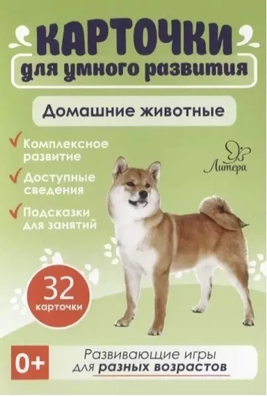 Карточки для умного развития.Домашние животные.32 карточки: купить с доставкой по Кипру или в книжных магазинах Букберри в Лимасоле, Ларнаке и Пафосе