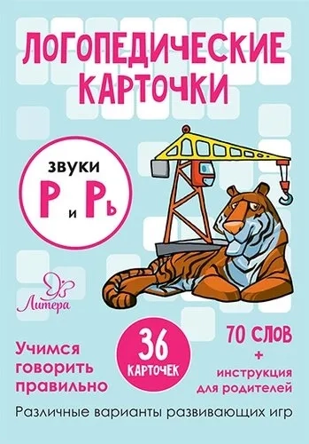 Логопедические карточки.Звуки Р и Рь.36 карточек: купить с доставкой по Кипру или в книжных магазинах Букберри в Лимасоле, Ларнаке и Пафосе
