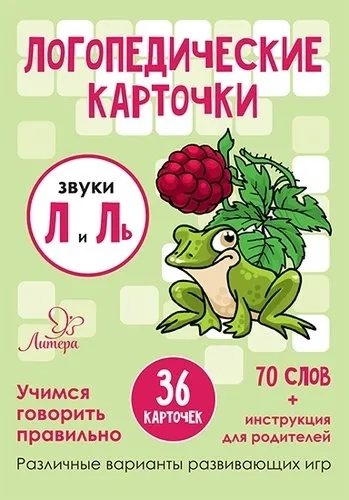 Логопедические карточки.Звуки Л и Ль.36 карточек: купить с доставкой по Кипру или в книжных магазинах Букберри в Лимасоле, Ларнаке и Пафосе