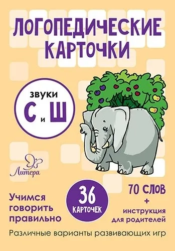 Логопедические карточки.Звуки С и Ш.36 карточек: купить с доставкой по Кипру или в книжных магазинах Букберри в Лимасоле, Ларнаке и Пафосе