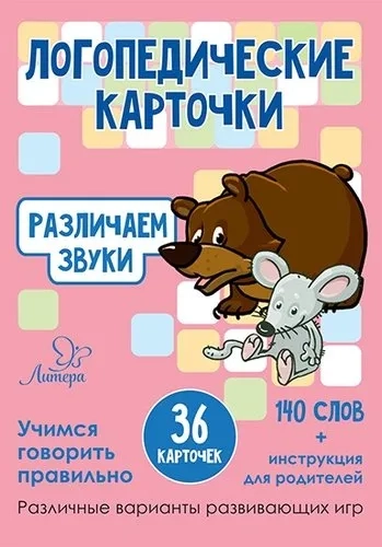 Логопедические карточки.Различаем звуки.36 карточек: купить с доставкой по Кипру или в книжных магазинах Букберри в Лимасоле, Ларнаке и Пафосе