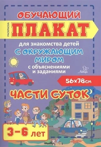 Части суток 3-6 лет: купить с доставкой по Кипру или в книжных магазинах Букберри в Лимасоле, Ларнаке и Пафосе