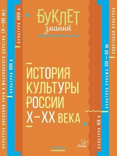 История культуры России Х-ХХ века: купить с доставкой по Кипру или в книжных магазинах Букберри в Лимасоле, Ларнаке и Пафосе