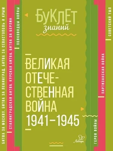 Великая Отечественная война 1941-1945: купить с доставкой по Кипру или в книжных магазинах Букберри в Лимасоле, Ларнаке и Пафосе