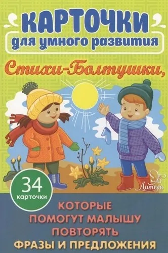 Карточки для умного развития.Стихи-Болтушки.Которые помогут малышу повторять фразы и предложения.34: купить с доставкой по Кипру или в книжных магазинах Букберри в Лимасоле, Ларнаке и Пафосе