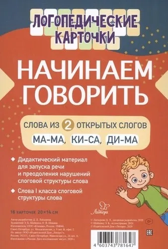 Логопедические карточки.Начинаем говорить.Слова из 2 открытых слогов(16 карточки): купить с доставкой по Кипру или в книжных магазинах Букберри в Лимасоле, Ларнаке и Пафосе