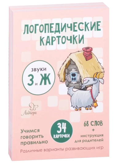 Логопедические карточки.Звуки З и Ж.34 карточек: купить с доставкой по Кипру или в книжных магазинах Букберри в Лимасоле, Ларнаке и Пафосе