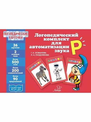 Логопедические карточки.Логопедический комплект для автоматизации звука Р: купить с доставкой по Кипру или в книжных магазинах Букберри в Лимасоле, Ларнаке и Пафосе