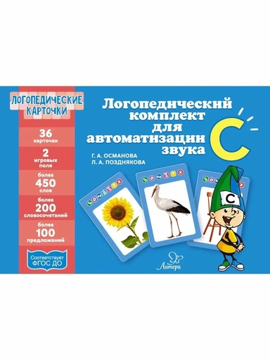 Логопедические карточки.Логопедический комплект для автоматизации звука С: купить с доставкой по Кипру или в книжных магазинах Букберри в Лимасоле, Ларнаке и Пафосе