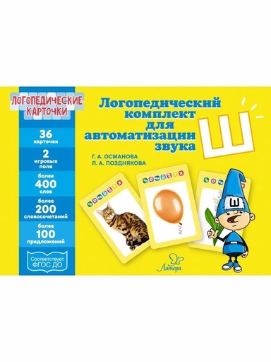 Логопедические карточки.Логопедический комплект для автоматизации звука Ш: купить с доставкой по Кипру или в книжных магазинах Букберри в Лимасоле, Ларнаке и Пафосе
