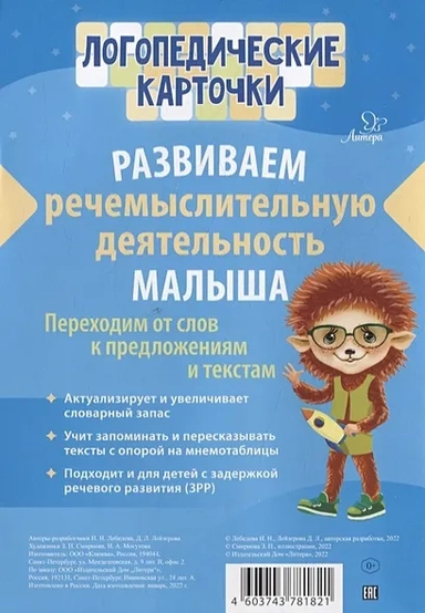 Логопедические карточки.Развиваем речемыслительную деятельность малыша: купить с доставкой по Кипру или в книжных магазинах Букберри в Лимасоле, Ларнаке и Пафосе