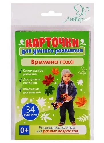 Карточки для умного развития.Времена года 0+.34 карточки: купить с доставкой по Кипру или в книжных магазинах Букберри в Лимасоле, Ларнаке и Пафосе