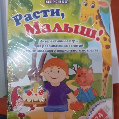 Расти малыш интерактивные игры: купить с доставкой по Кипру или в книжных магазинах Букберри в Лимасоле, Ларнаке и Пафосе