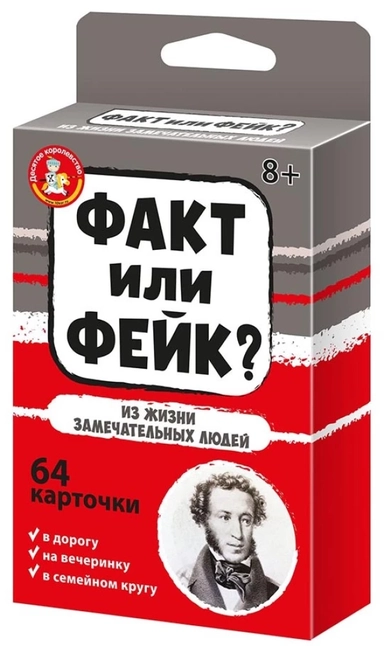 Игра настольная Факт или фейк? Из жизни замечательных людей: купить с доставкой по Кипру или в книжных магазинах Букберри в Лимасоле, Ларнаке и Пафосе
