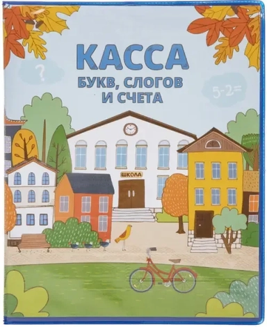 Касса букв, слогов и счета "Весёлые буквы", А5, ПВХ, в ассортименте: купить с доставкой по Кипру или в книжных магазинах Букберри в Лимасоле, Ларнаке и Пафосе