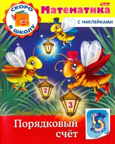 Скоро в школу. Математика. Порядковый счет. Книга с наклейками: купить с доставкой по Кипру или в книжных магазинах Букберри в Лимасоле, Ларнаке и Пафосе