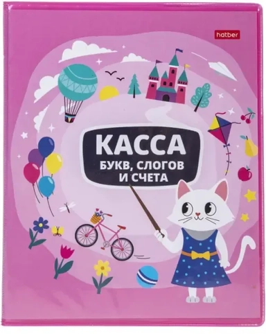 Касса букв, слогов и счета Учись с удовольствием! Кошечка, А5, 8 листов: купить с доставкой по Кипру или в книжных магазинах Букберри в Лимасоле, Ларнаке и Пафосе