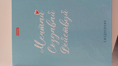 Ежедневник,мечтай,создавай,действуй: купить с доставкой по Кипру или в книжных магазинах Букберри в Лимасоле, Ларнаке и Пафосе