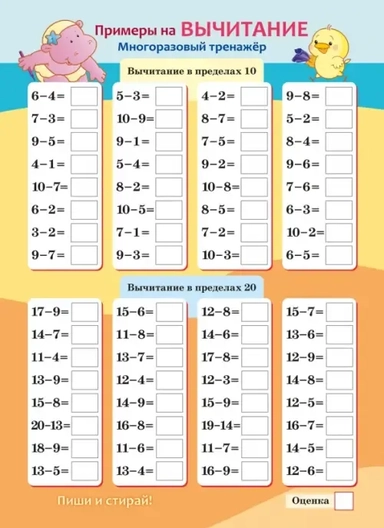 Многоразовый тренажер Пиши и стирай. Сложение и вычитание: купить с доставкой по Кипру или в книжных магазинах Букберри в Лимасоле, Ларнаке и Пафосе