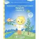 Знакомство с окружающим миром. Природа. Часть 2. : купить с доставкой по Кипру или в книжных магазинах Букберри в Лимасоле, Ларнаке и Пафосе