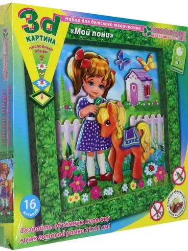 Набор для изготовления картины. Мой пони: купить с доставкой по Кипру или в книжных магазинах Букберри в Лимасоле, Ларнаке и Пафосе