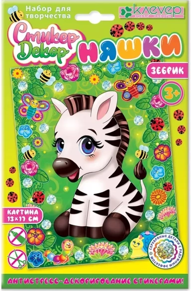 Набор для изготовления картины. Няшка. Зебрик: купить с доставкой по Кипру или в книжных магазинах Букберри в Лимасоле, Ларнаке и Пафосе