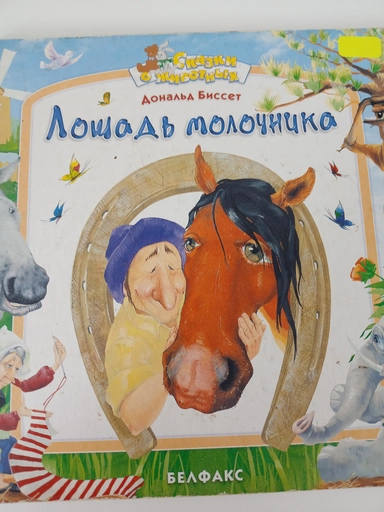 Лошадь молочника: купить с доставкой по Кипру или в книжных магазинах Букберри в Лимасоле, Ларнаке и Пафосе